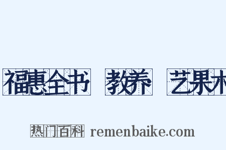 福惠全书·教养·艺果木是什么意思的图片